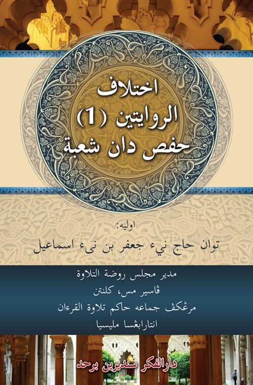 Ikhtilaf Al Riwayatain (1) Hafs & Sya’bah