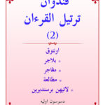 Panduan Tartil Al-Quran (2) / Sc