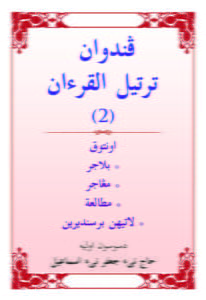 Darul_Fikir_Panduan_Tartil_2