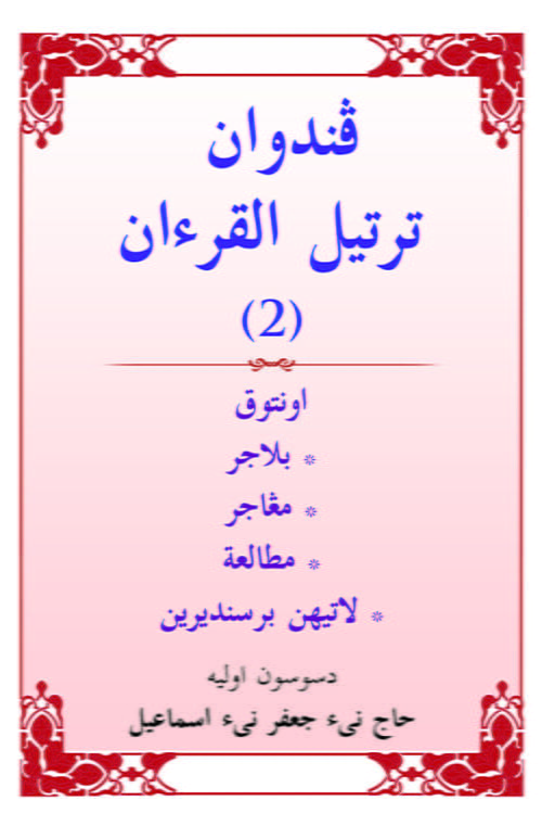 Panduan Tartil Al-Quran (2) / Sc