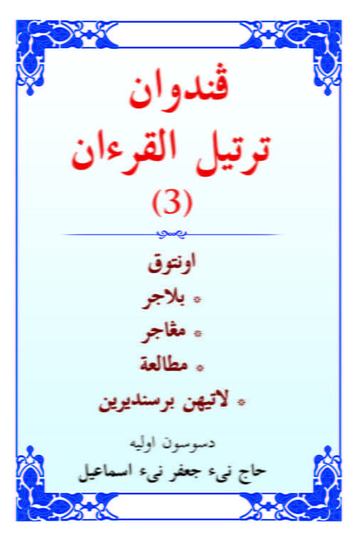 Panduan Tartil Al-Quran (3) / Sc